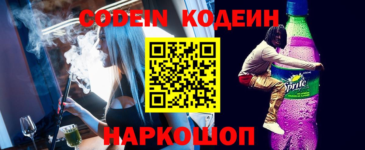 Петрозаводск  Кодеиновый сироп Lean напиток Lean (лин)  Вход с VPN  Codein Purple Drank 